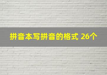 拼音本写拼音的格式 26个